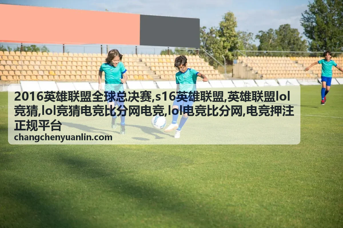 英雄联盟lol竞猜规则说明封面